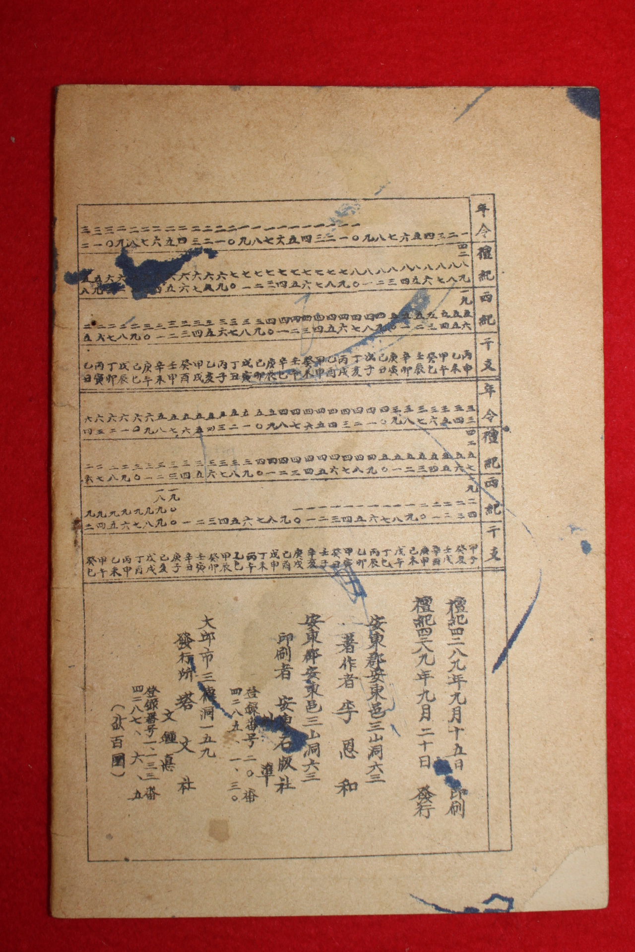 1956년 대한민국문교부장관허가 국민편람
