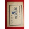 1956년 대한민국문교부장관허가 국민편람