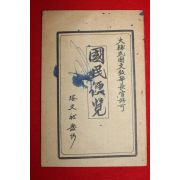 1956년 대한민국문교부장관허가 국민편람