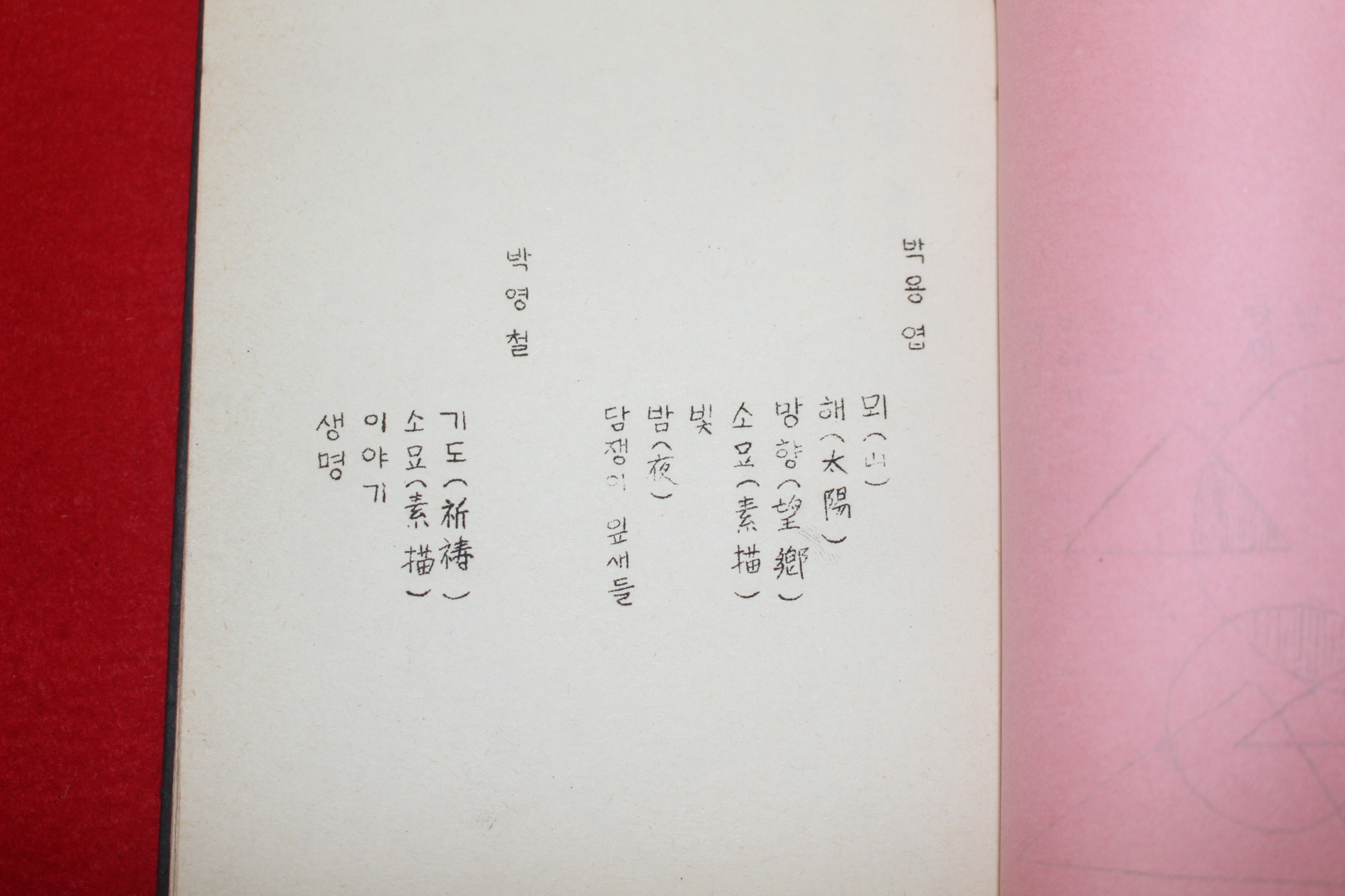 1975년 프린트본 박용엽,김시라,박용영,박영철 백향목 시집