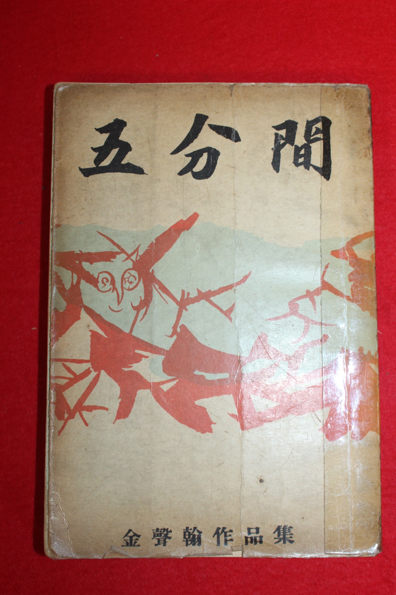 1957년초판 김성한(金聲翰)단편소설 오분간(五分間)