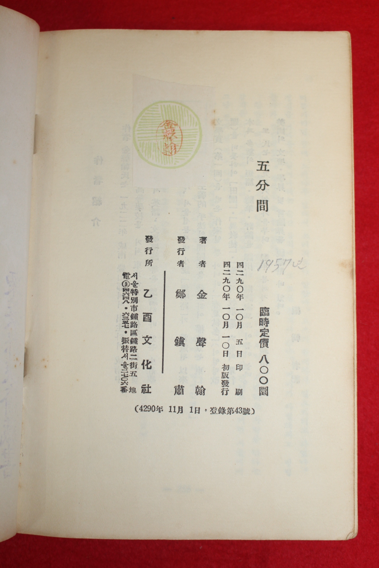 1957년초판 김성한(金聲翰)단편소설 오분간(五分間)