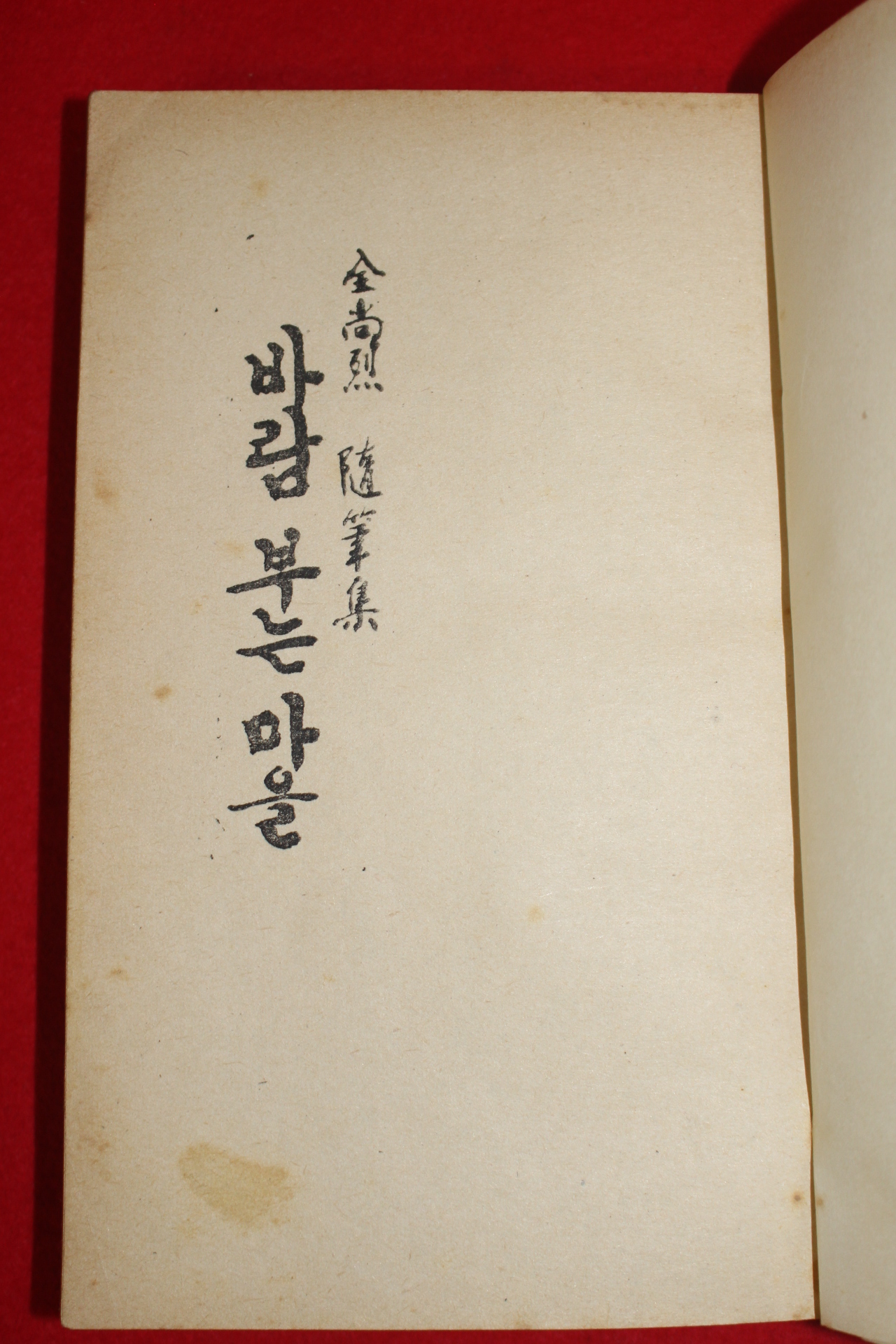 1966년초판 김상열(金尙烈) 수필집 바람부는 마을