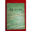 1966년초판 김상열(金尙烈) 수필집 바람부는 마을