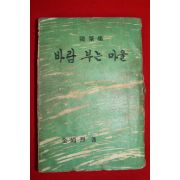 1966년초판 김상열(金尙烈) 수필집 바람부는 마을