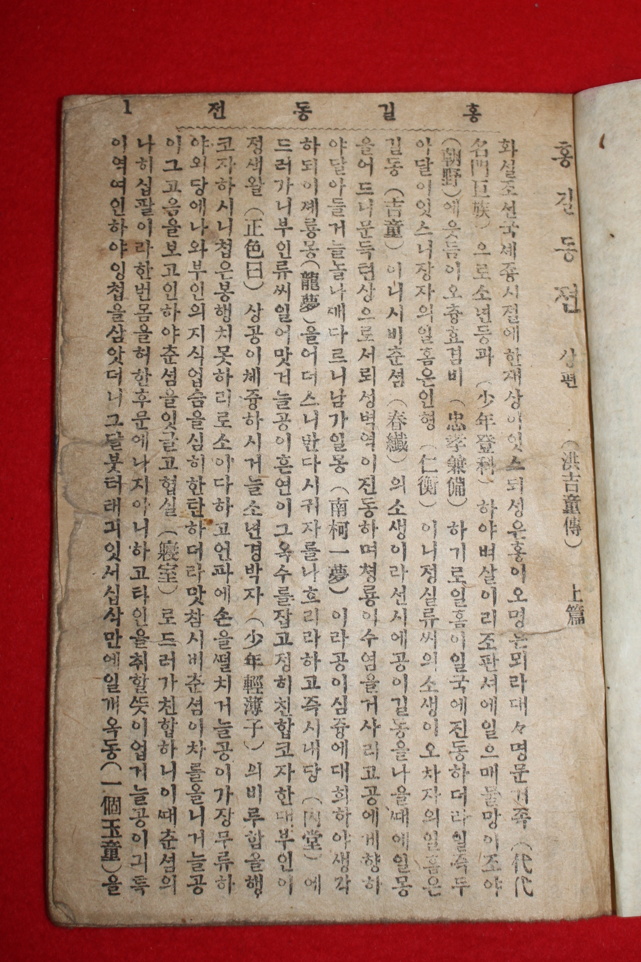 1945년 홍길동전 1책완질