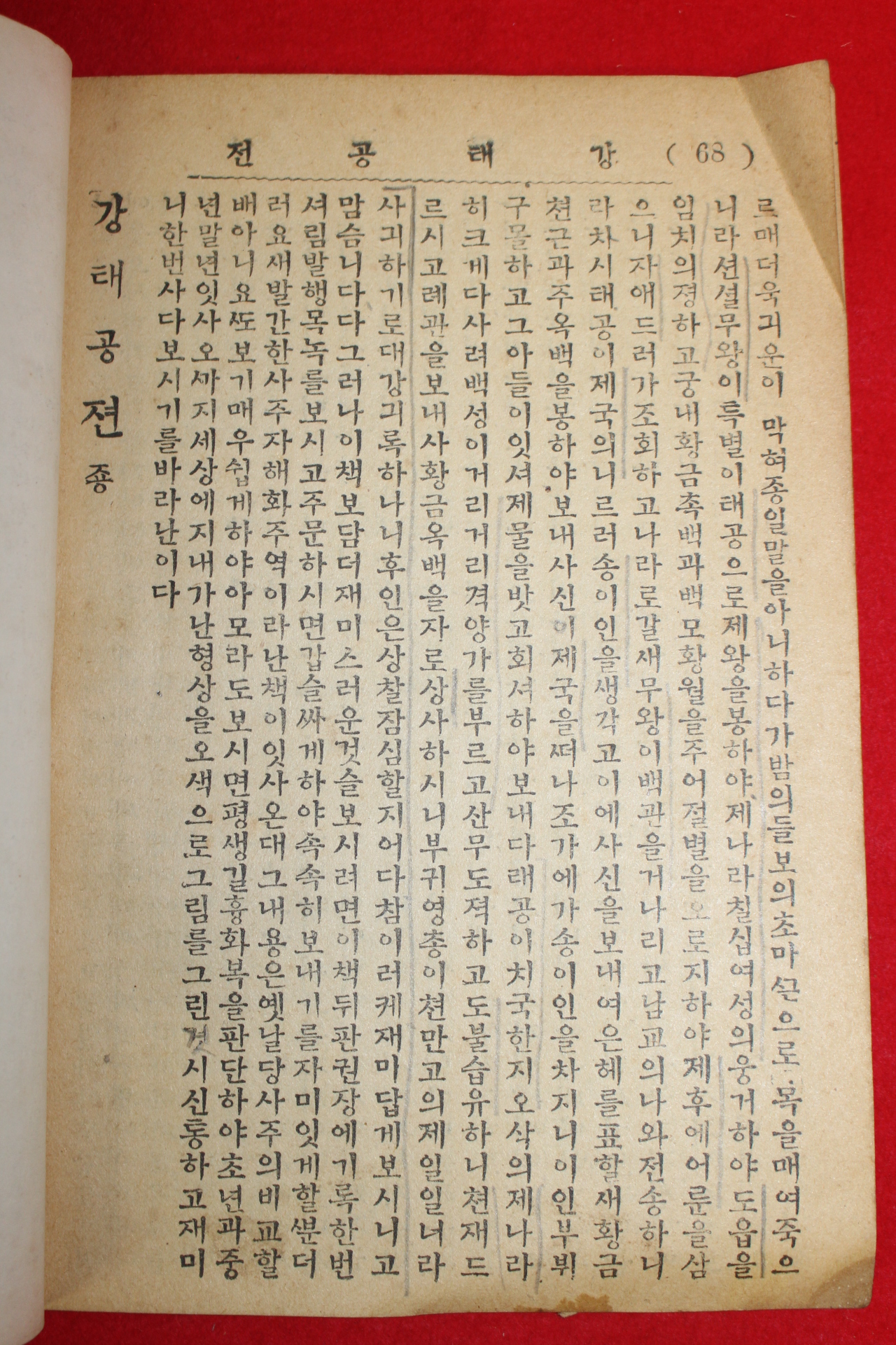 1951년(단기4284년) 고대소설 강태공전 1책완질