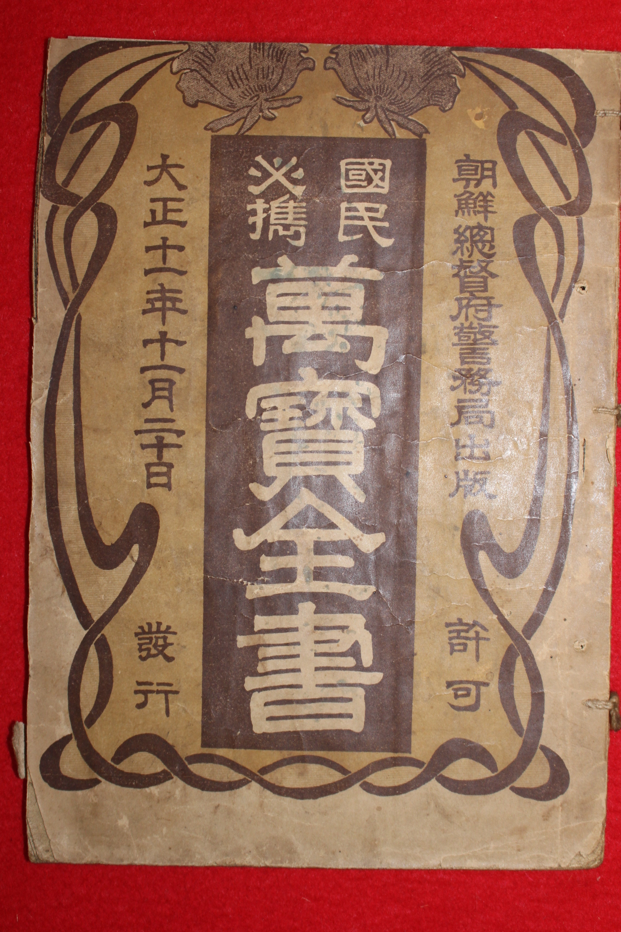 1922년(대정11년) 조선총독부경무국출판허가 국민필진 만보전서 1책완질