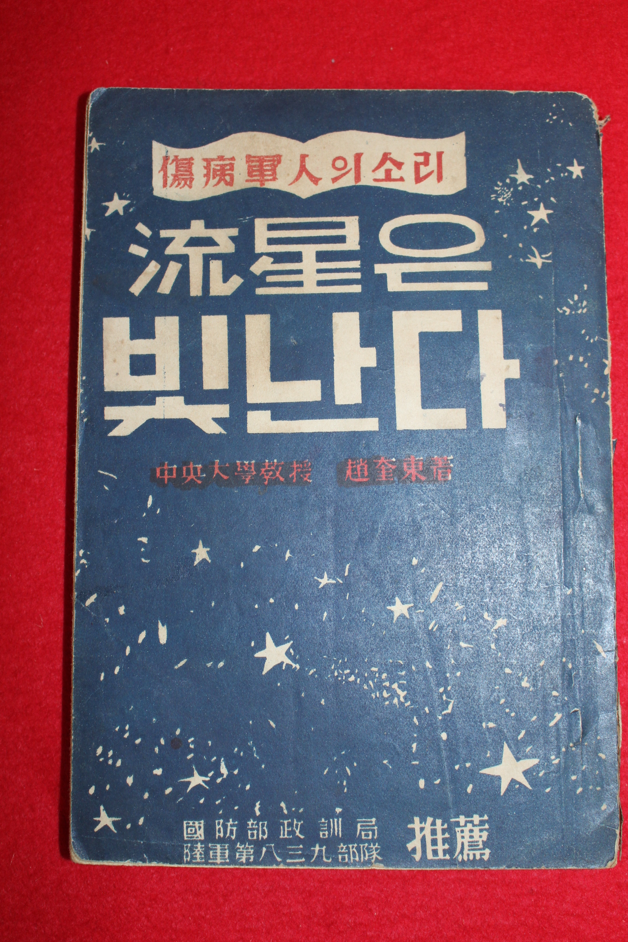 1951년 조규동(趙奎東) 유성은 빛난다