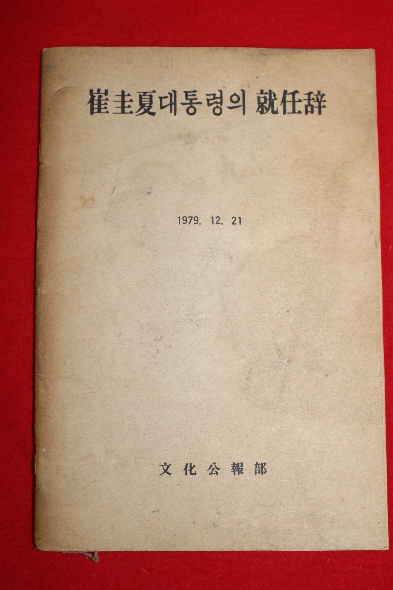 1979년 최규하대통령의 취임사
