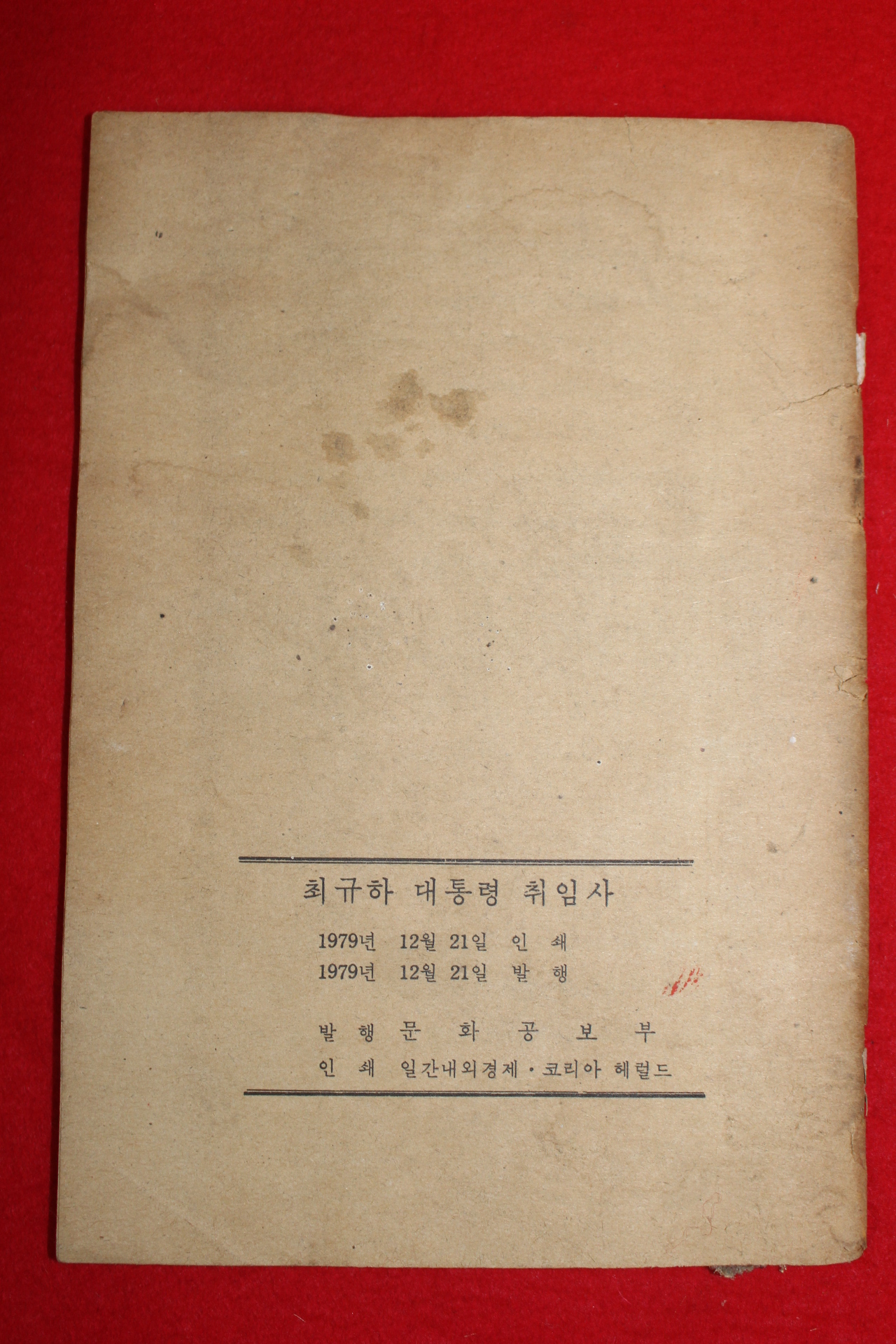 1979년 최규하대통령의 취임사