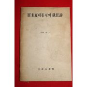 1979년 최규하대통령의 취임사