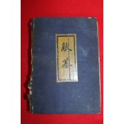 1957년 허엽(許燁)자서전 일기장 693페이지