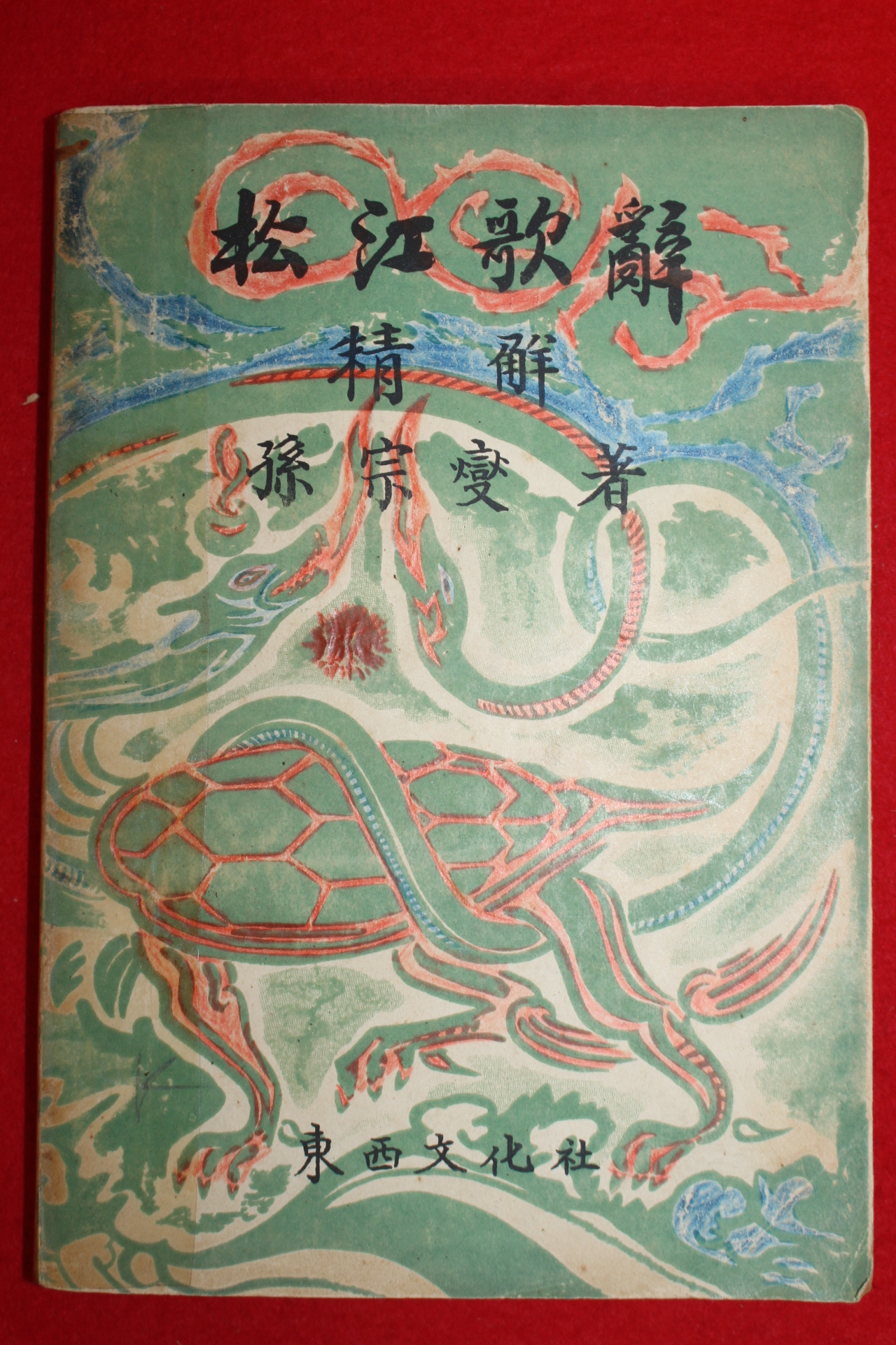 1956년 손종섭(孫宗燮) 송강가사(松江歌辭)