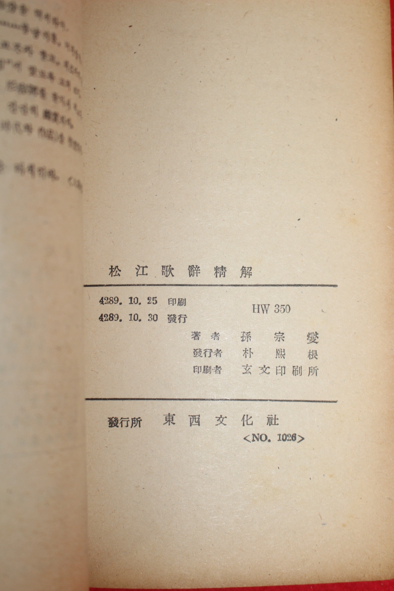 1956년 손종섭(孫宗燮) 송강가사(松江歌辭)