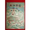 1956년 손종섭(孫宗燮) 송강가사(松江歌辭)