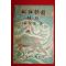1956년 손종섭(孫宗燮) 송강가사(松江歌辭)