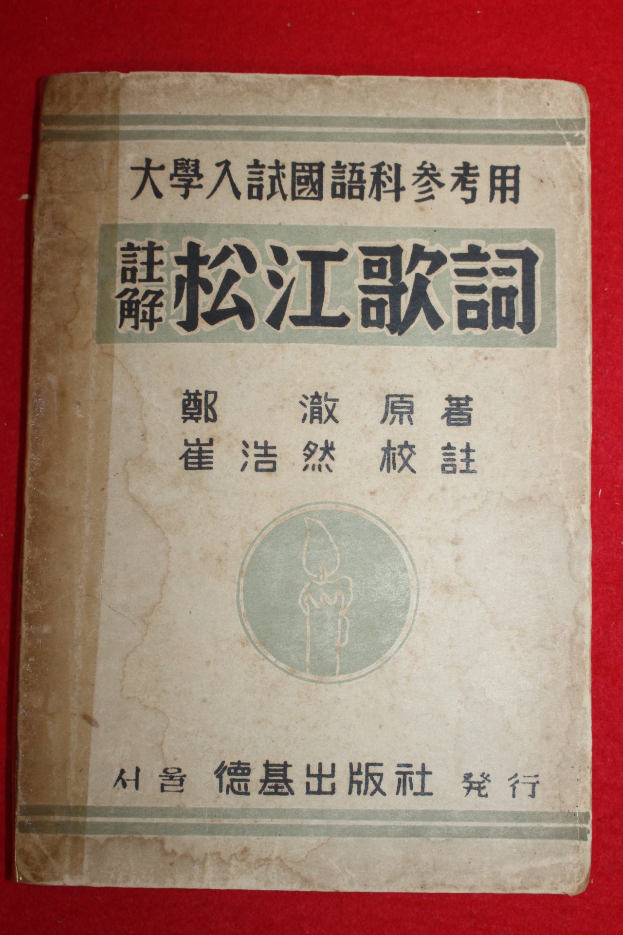 1955년 송강가사(松江歌辭)