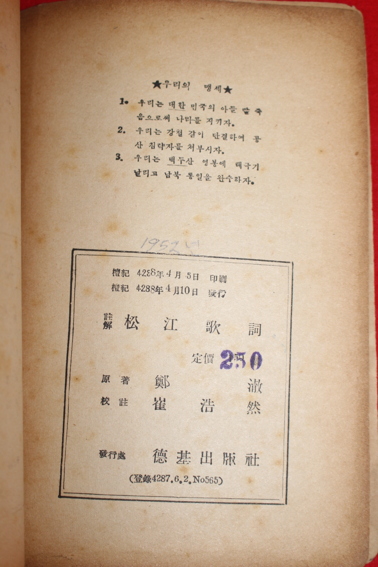 1955년 송강가사(松江歌辭)