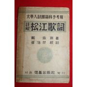 1955년 송강가사(松江歌辭)