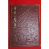 1957년(단기4290년)초판 A S 맥스웰 시대의 전망
