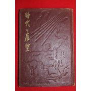 1957년(단기4290년)초판 A S 맥스웰 시대의 전망