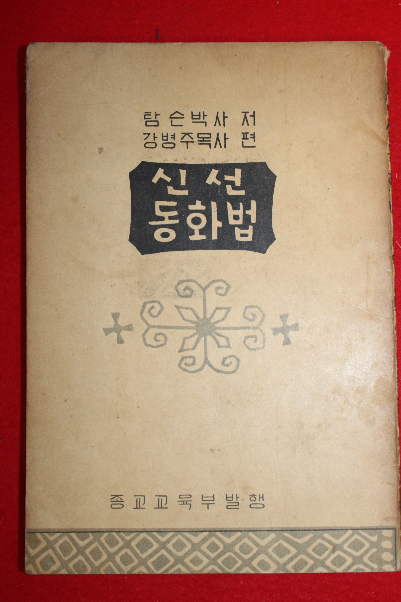 1954년 강병주목사편 신선동화법