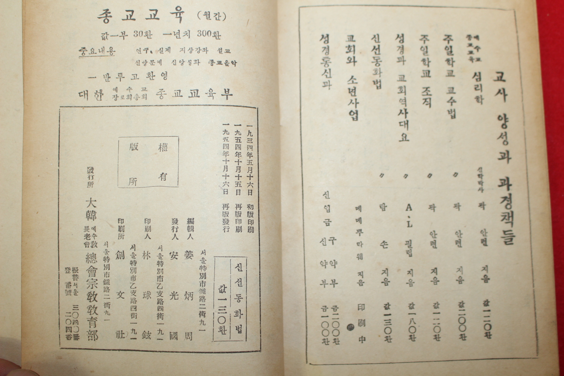 1954년 강병주목사편 신선동화법