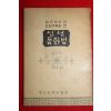 1954년 강병주목사편 신선동화법
