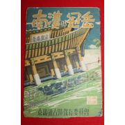 1954년 경기도고적보존위원회 남한과 관악