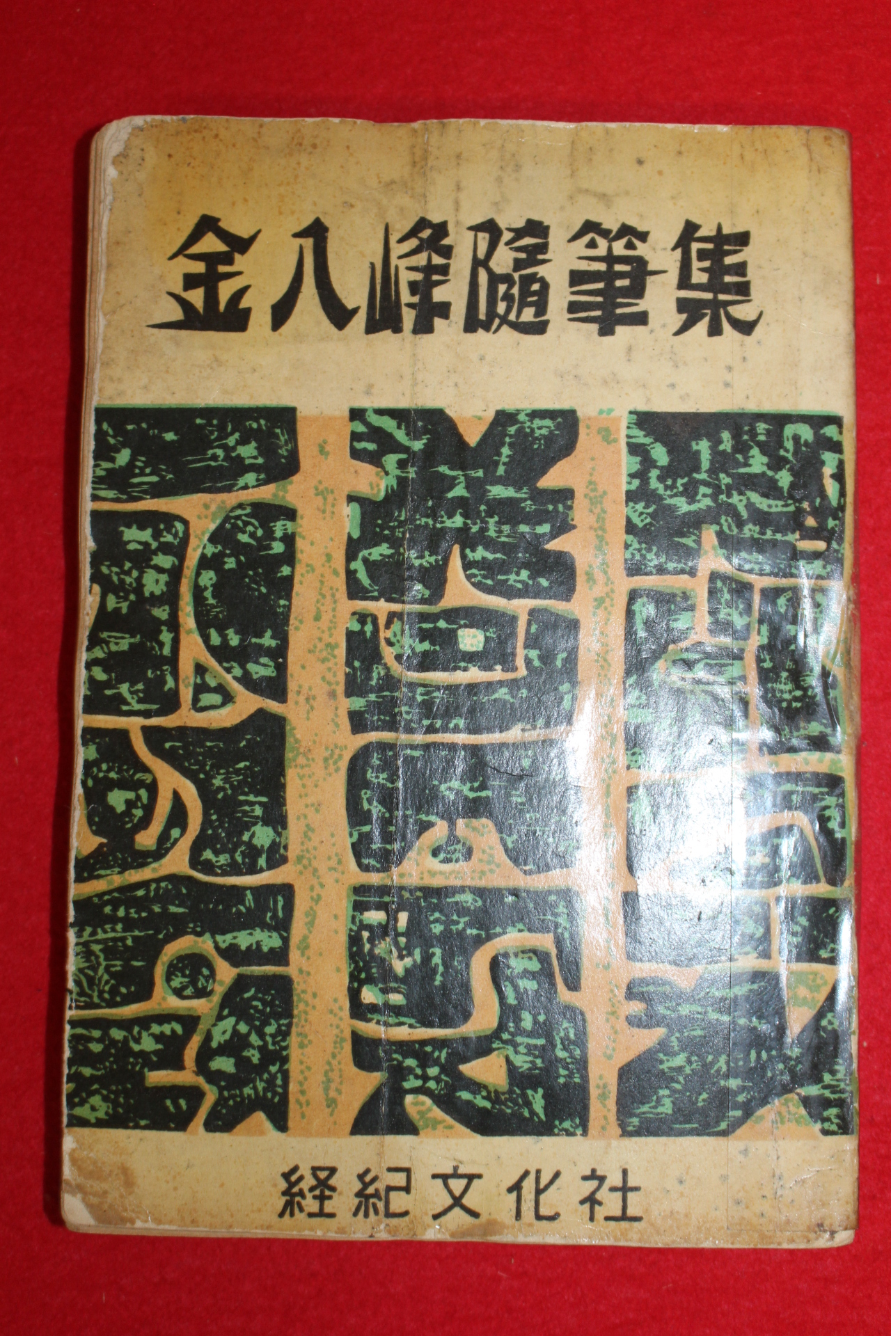 1958년초판 김팔봉수필집(金八峰隨筆集)