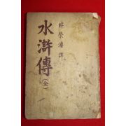 1956년 수호전(水滸傳) 1책완질