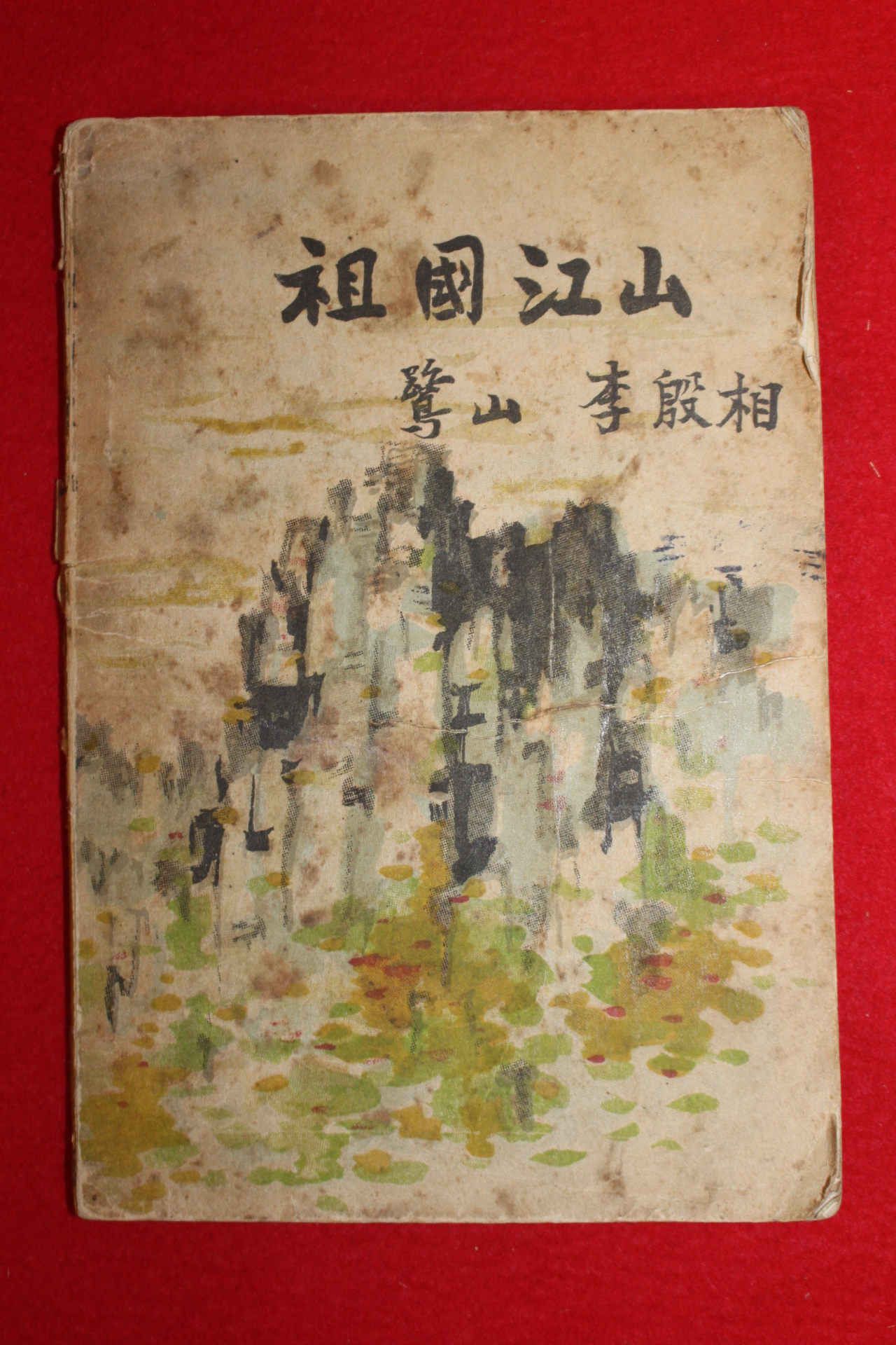 1954년 이은상(李殷相) 조국강산(朝國江山)1책완질