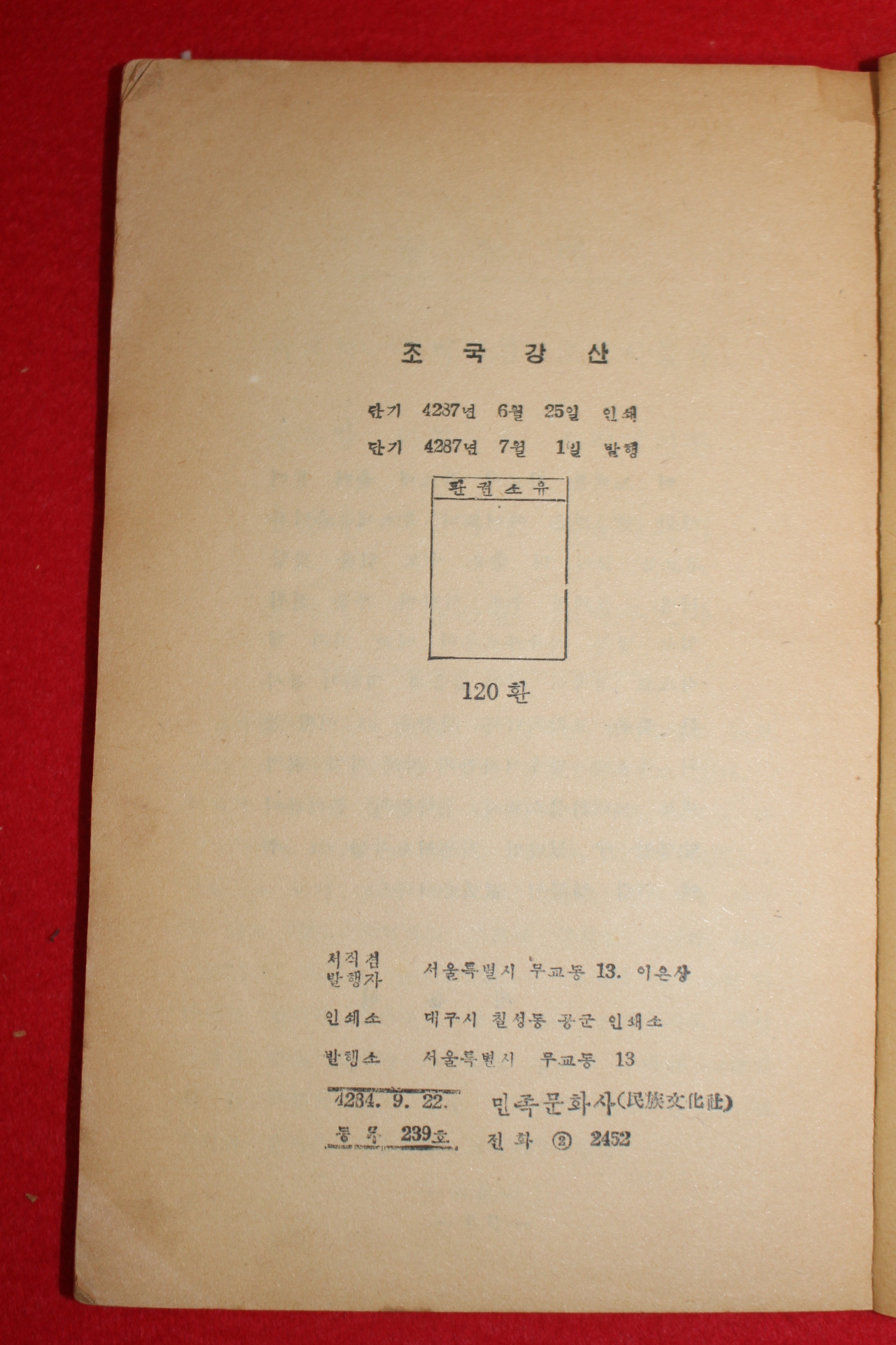 1954년 이은상(李殷相) 조국강산(朝國江山)1책완질