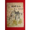 1954년 이은상(李殷相) 조국강산(朝國江山)1책완질