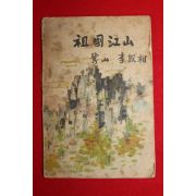 1954년 이은상(李殷相) 조국강산(朝國江山)1책완질