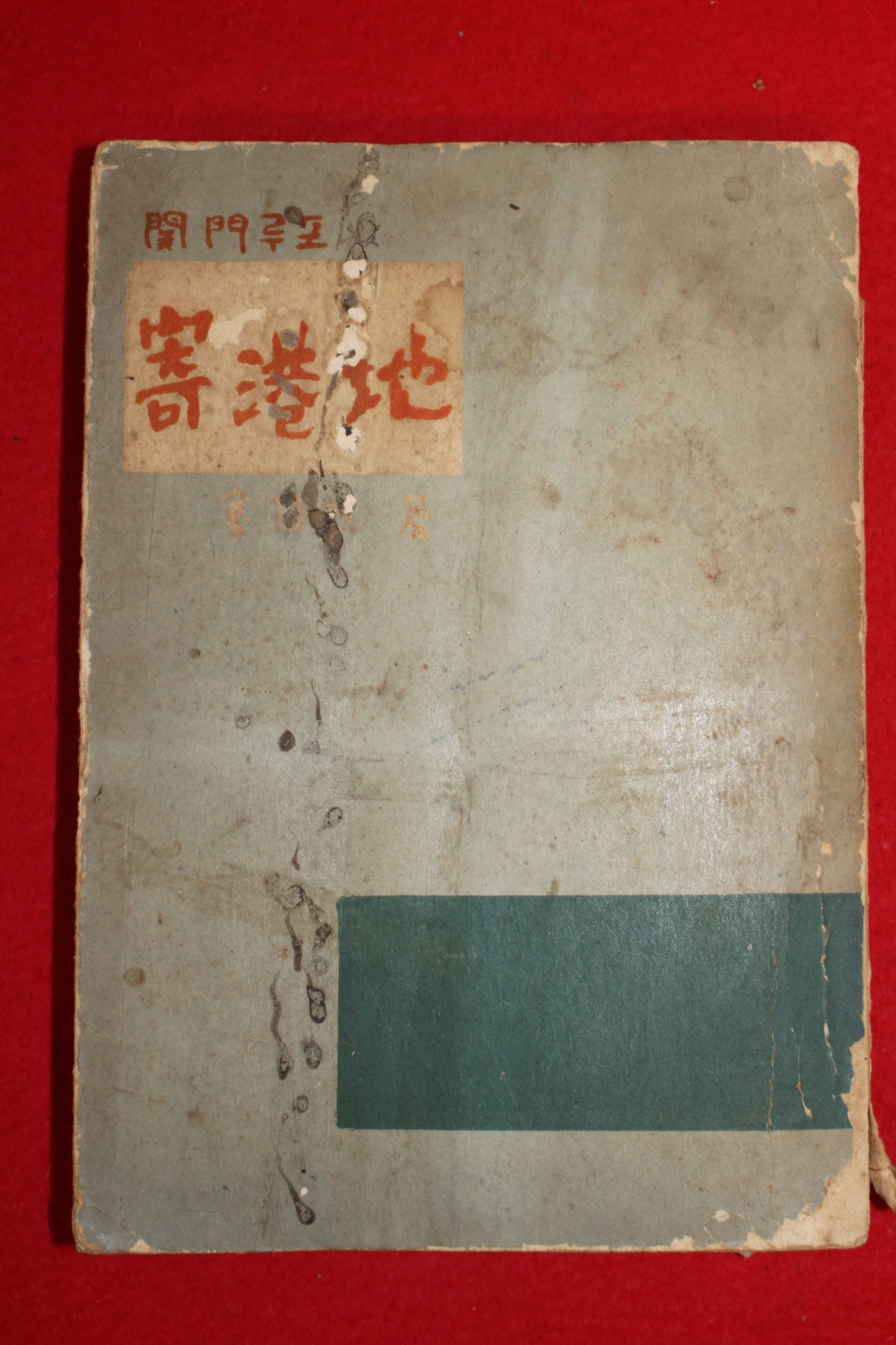 1958년초판 김경열(金敬烈) 기항지(寄港地)