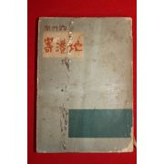 1958년초판 김경열(金敬烈) 기항지(寄港地)