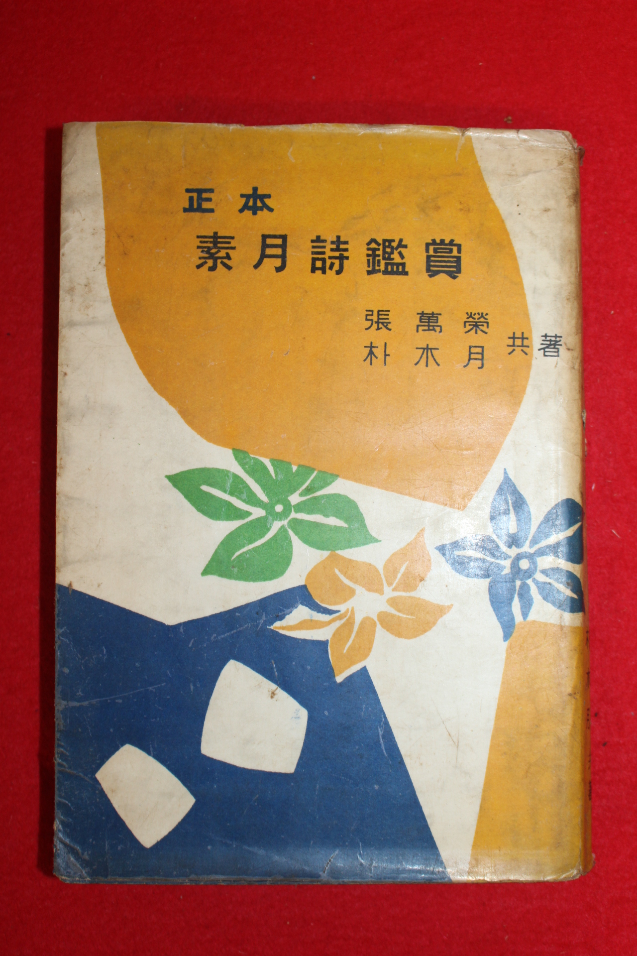 1958년 張萬榮,朴木月 소월시감상(素月詩鑑賞)