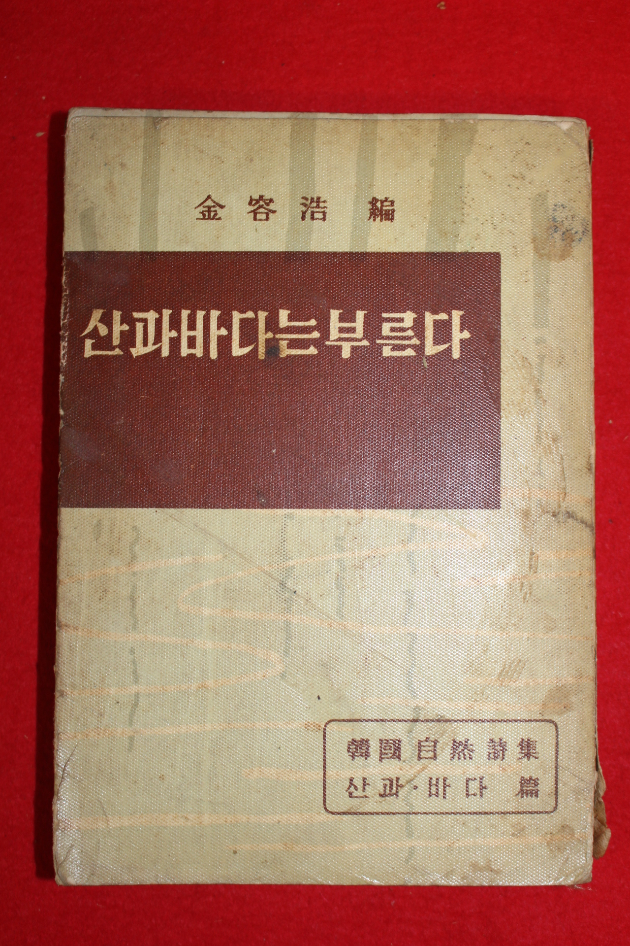 1960년 김용호(金容浩)編 산과 바다는 부른다