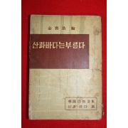 1960년 김용호(金容浩)編 산과 바다는 부른다