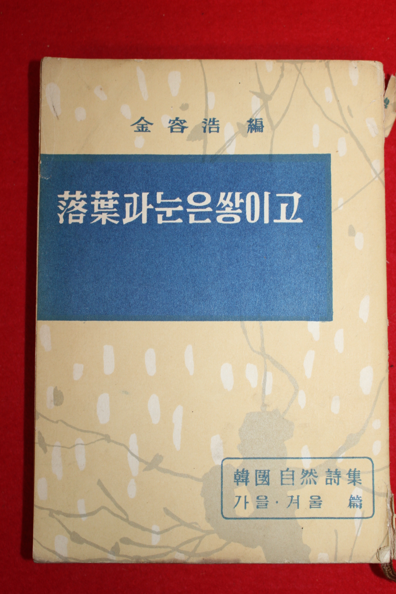 1960년 김용호(金容浩)編 낙엽과 눈은 쌓이고