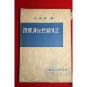 1960년 김용호(金容浩)編 낙엽과 눈은 쌓이고