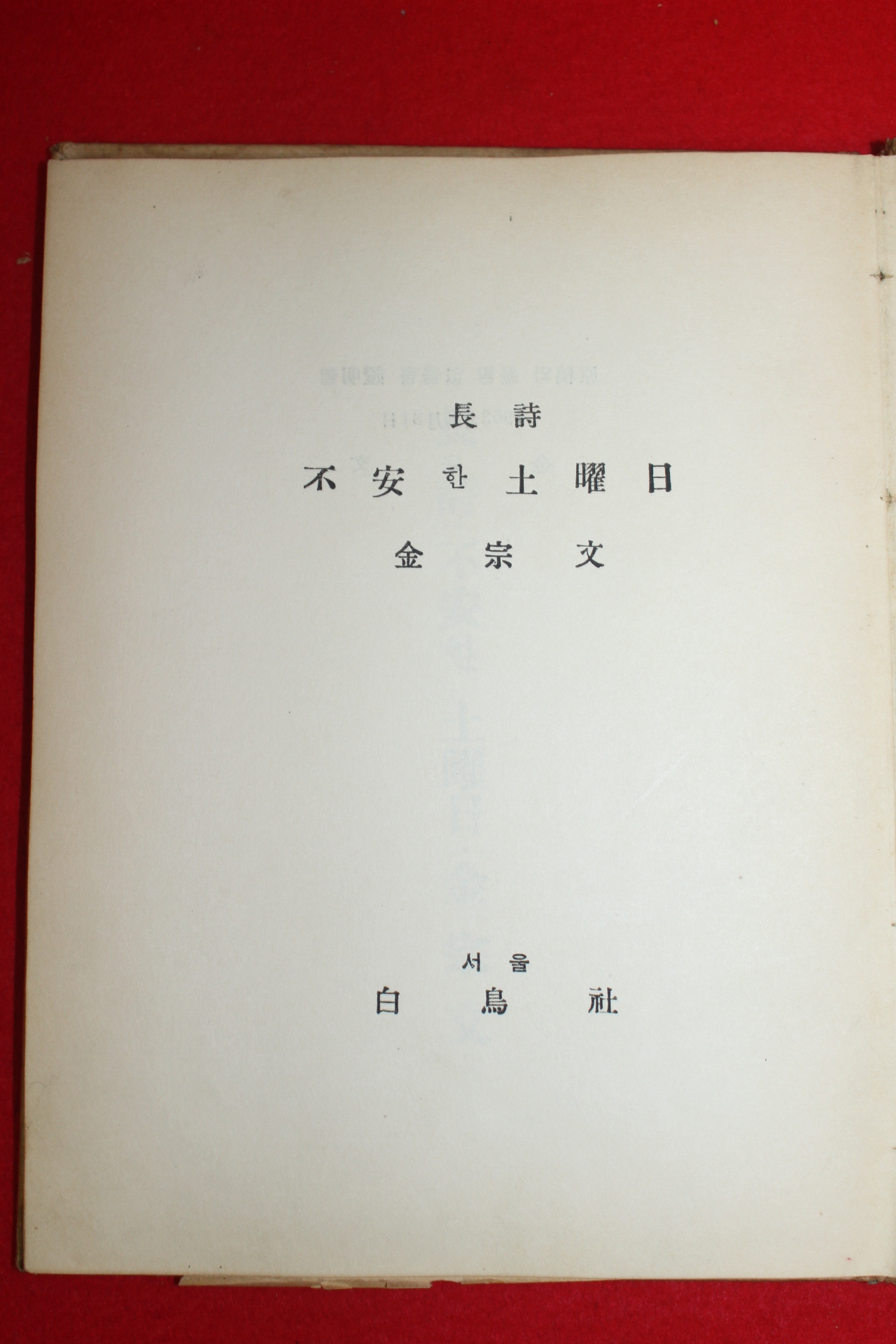 1955년초판 김종문(金宗文)시집 불안한 토요일