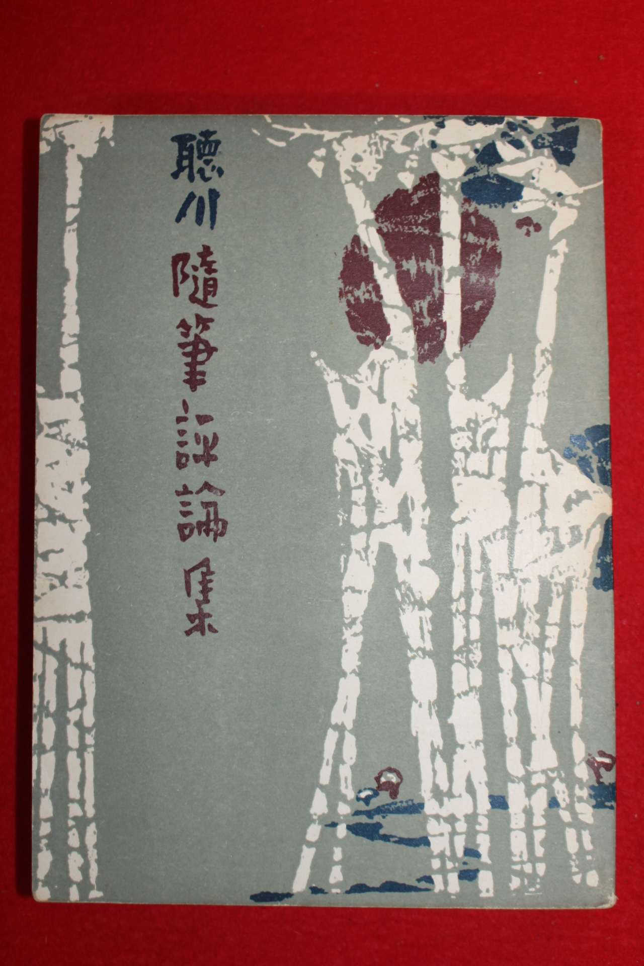 1958년 김진섭(金晋燮) 청천수필평론집(聽川隨筆評論集)