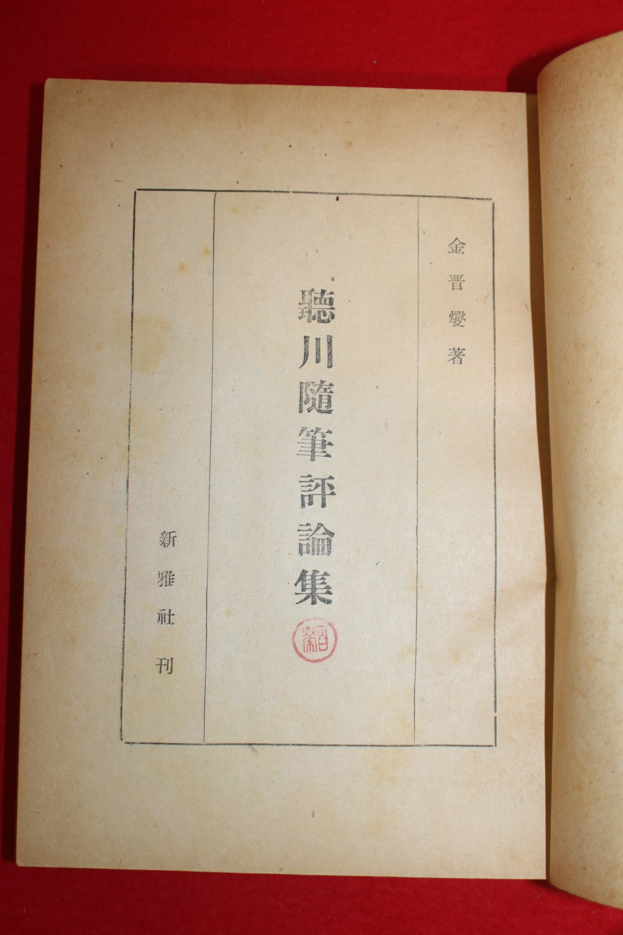 1958년 김진섭(金晋燮) 청천수필평론집(聽川隨筆評論集)