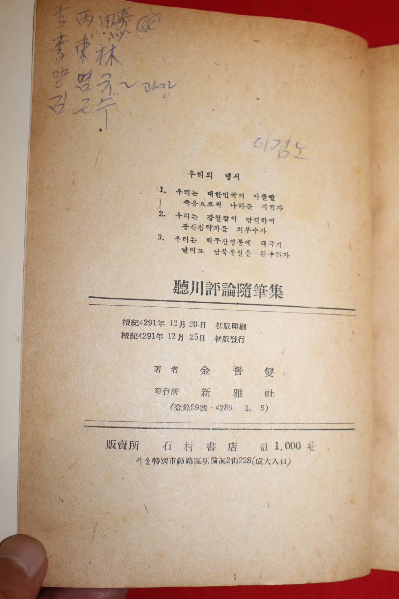 1958년 김진섭(金晋燮) 청천수필평론집(聽川隨筆評論集)