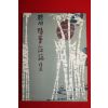 1958년 김진섭(金晋燮) 청천수필평론집(聽川隨筆評論集)