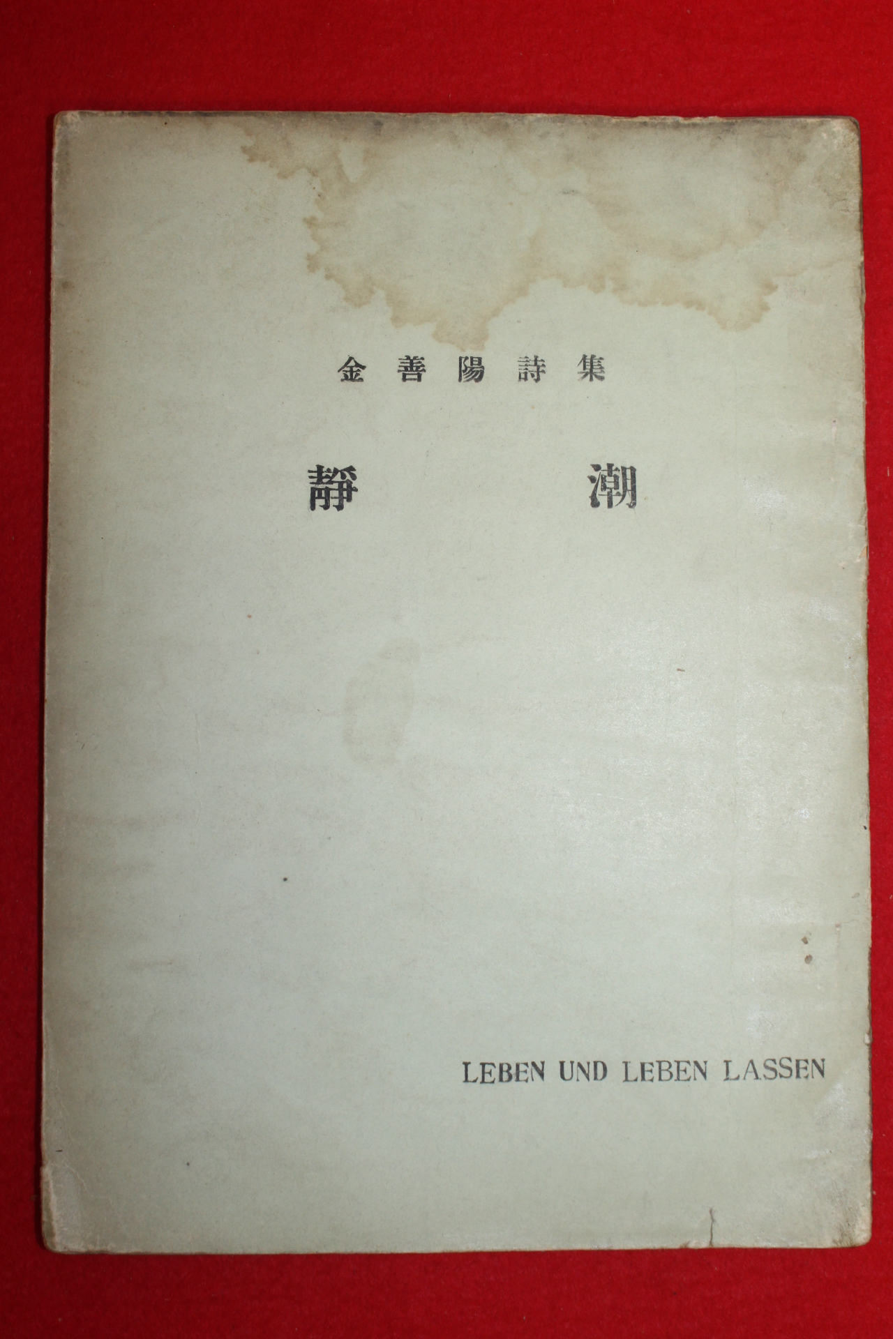 1956년초판 김선양(金善陽)시집 정조(靜潮)(저자싸인본)