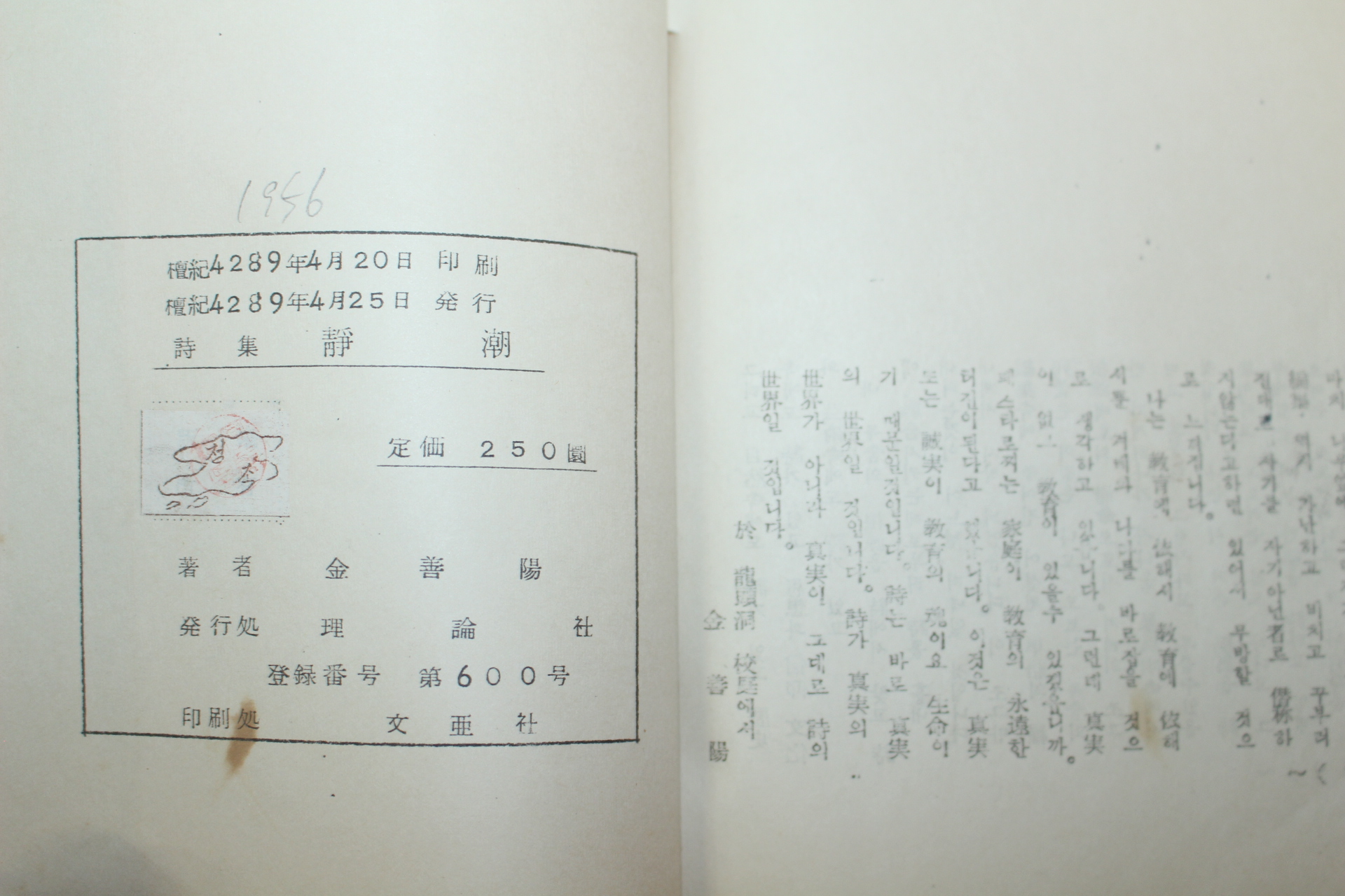 1956년초판 김선양(金善陽)시집 정조(靜潮)(저자싸인본)